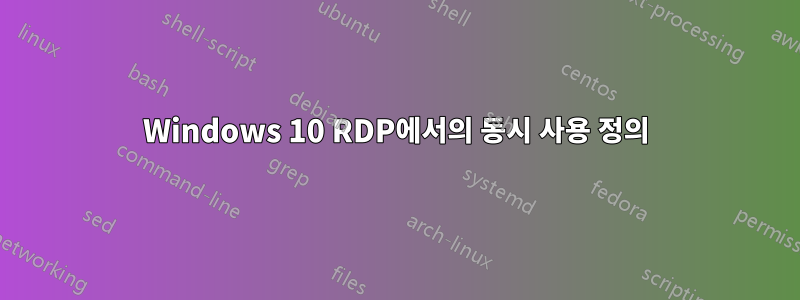 Windows 10 RDP에서의 동시 사용 정의