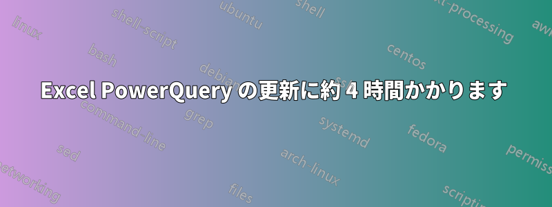 Excel PowerQuery の更新に約 4 時間かかります