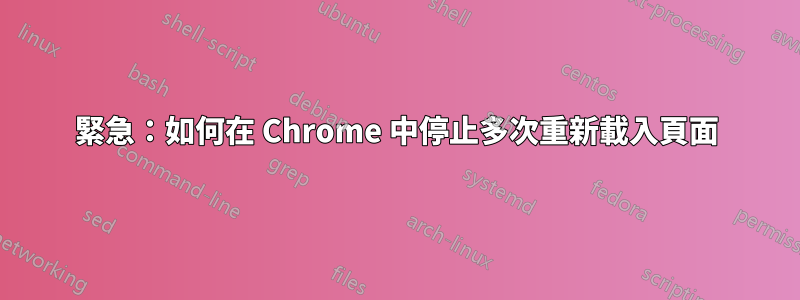 緊急：如何在 Chrome 中停止多次重新載入頁面