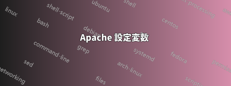 Apache 設定変数