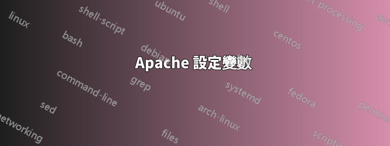 Apache 設定變數