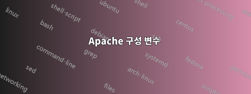 Apache 구성 변수