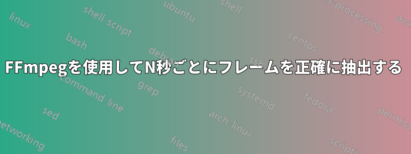 FFmpegを使用してN秒ごとにフレームを正確に抽出する