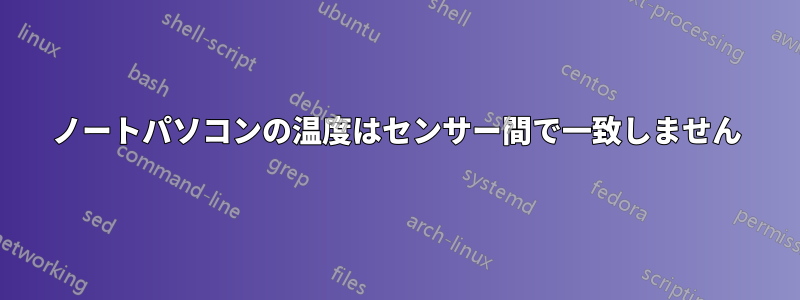 ノートパソコンの温度はセンサー間で一致しません