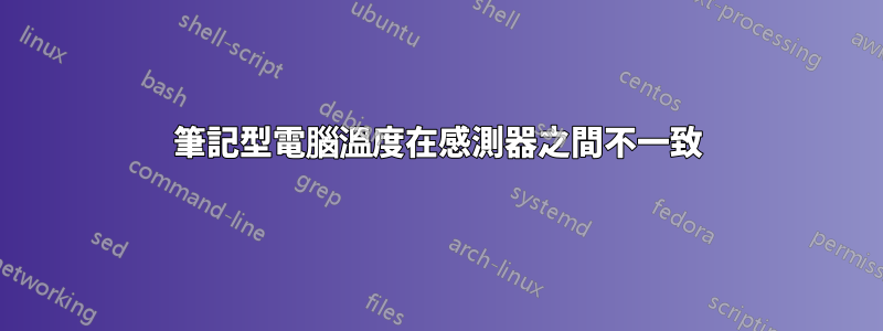 筆記型電腦溫度在感測器之間不一致