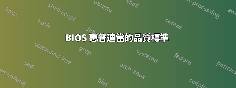 BIOS 惠普適當的品質標準