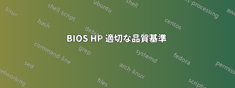 BIOS HP 適切な品質基準