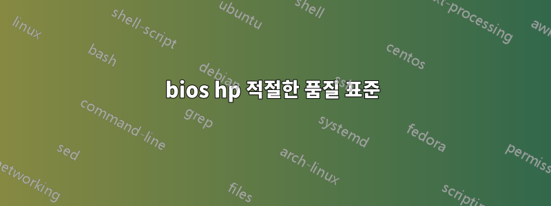 bios hp 적절한 품질 표준