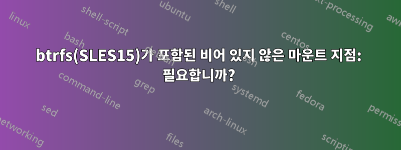 btrfs(SLES15)가 포함된 비어 있지 않은 마운트 지점: 필요합니까?