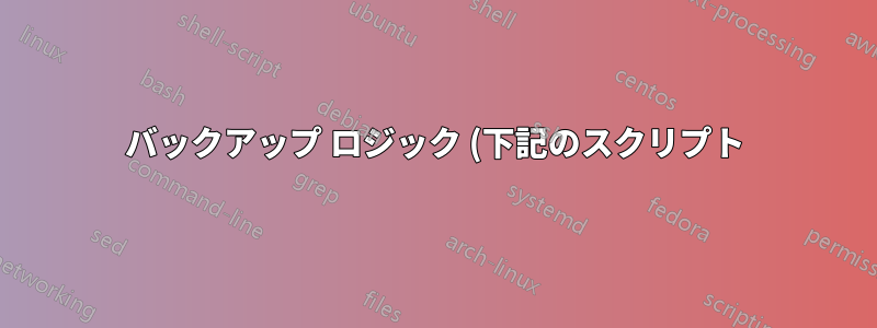 バックアップ ロジック (下記のスクリプト) をループする方法を説明していただけますか。