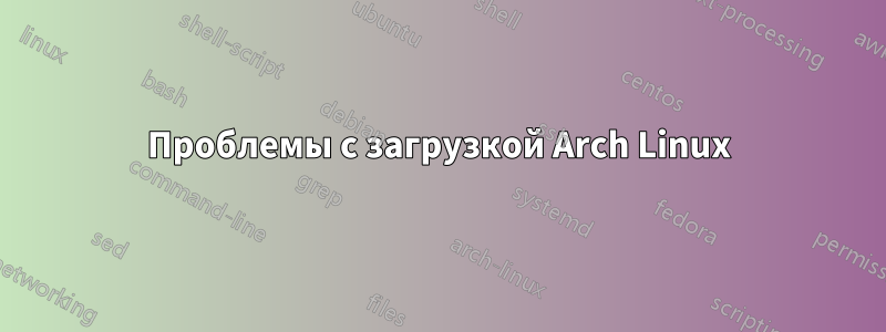 Проблемы с загрузкой Arch Linux