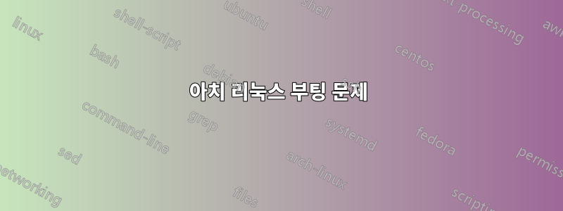 아치 리눅스 부팅 문제