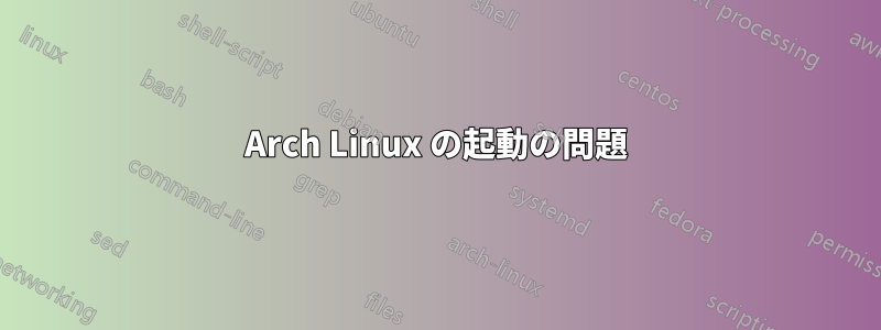 Arch Linux の起動の問題