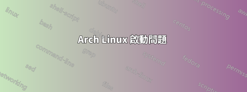 Arch Linux 啟動問題