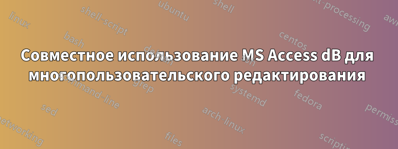 Совместное использование MS Access dB для многопользовательского редактирования