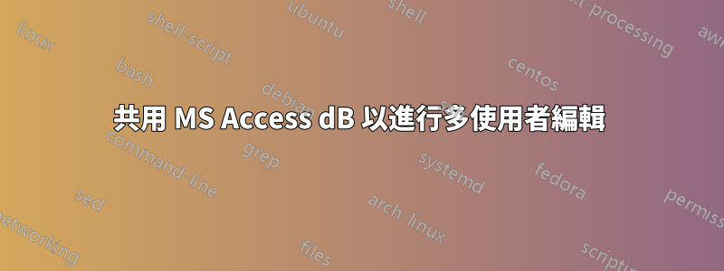 共用 MS Access dB 以進行多使用者編輯