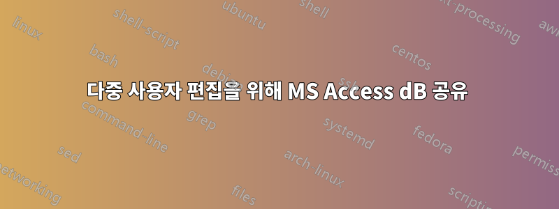 다중 사용자 편집을 위해 MS Access dB 공유