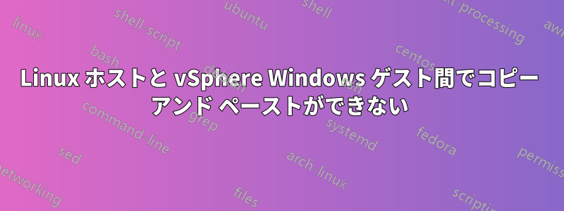 Linux ホストと vSphere Windows ゲスト間でコピー アンド ペーストができない