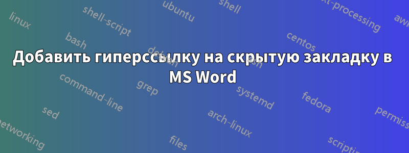 Добавить гиперссылку на скрытую закладку в MS Word