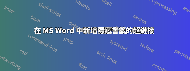 在 MS Word 中新增隱藏書籤的超鏈接