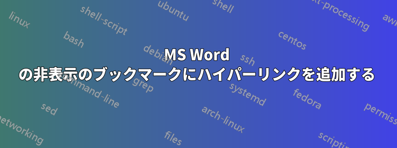 MS Word の非表示のブックマークにハイパーリンクを追加する