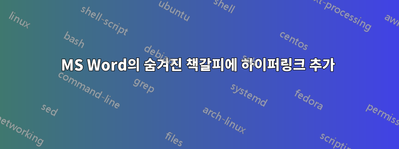 MS Word의 숨겨진 책갈피에 하이퍼링크 추가