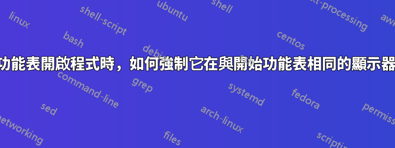 透過開始功能表開啟程式時，如何強制它在與開始功能表相同的顯示器上開啟？