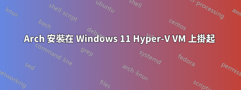 Arch 安裝在 Windows 11 Hyper-V VM 上掛起