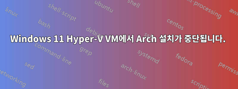 Windows 11 Hyper-V VM에서 Arch 설치가 중단됩니다.