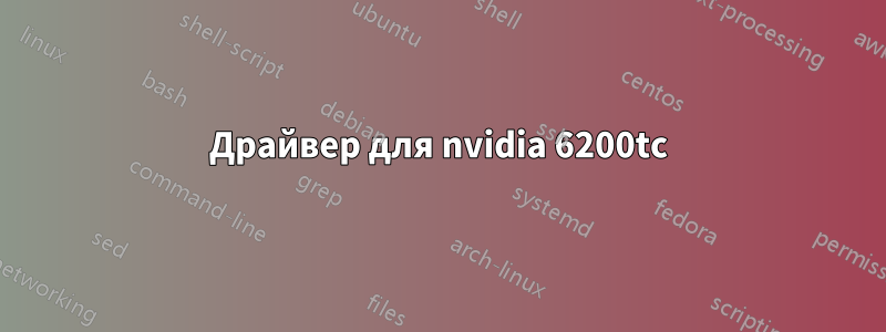 Драйвер для nvidia 6200tc