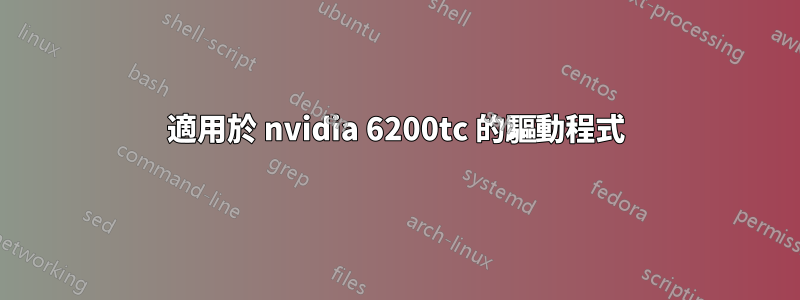 適用於 nvidia 6200tc 的驅動程式