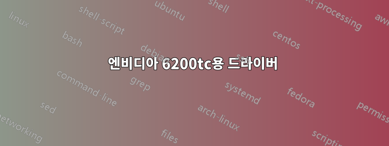 엔비디아 6200tc용 드라이버