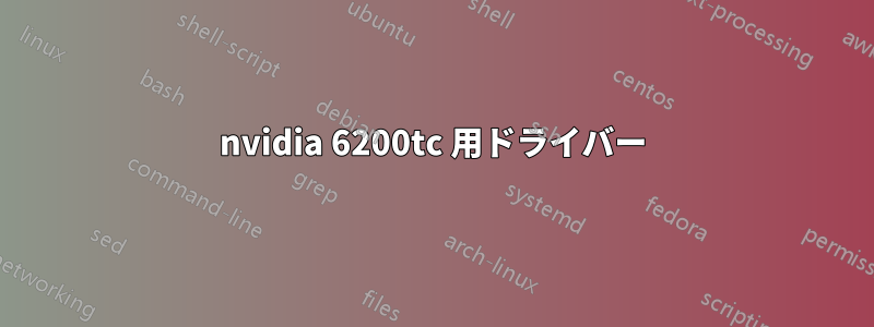 nvidia 6200tc 用ドライバー