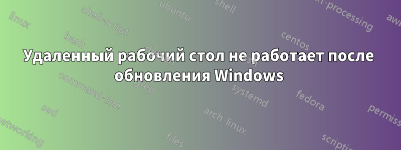 Удаленный рабочий стол не работает после обновления Windows