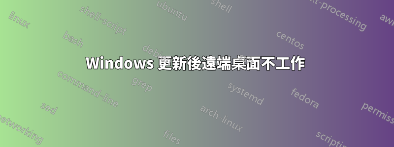 Windows 更新後遠端桌面不工作