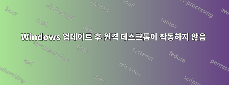 Windows 업데이트 후 원격 데스크톱이 작동하지 않음