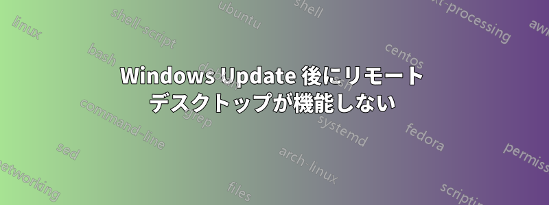 Windows Update 後にリモート デスクトップが機能しない