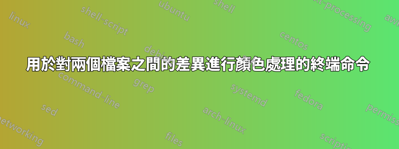 用於對兩個檔案之間的差異進行顏色處理的終端命令