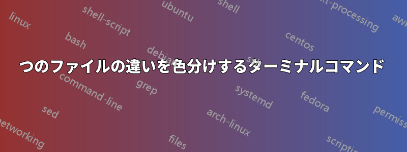 2つのファイルの違いを色分けするターミナルコマンド