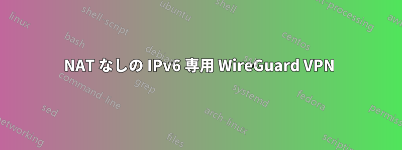 NAT なしの IPv6 専用 WireGuard VPN