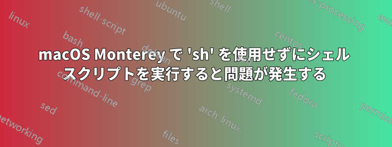 macOS Monterey で 'sh' を使用せずにシェル スクリプトを実行すると問題が発生する