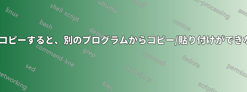 Excelでセルをコピーすると、別のプログラムからコピー/貼り付けができなくなります。