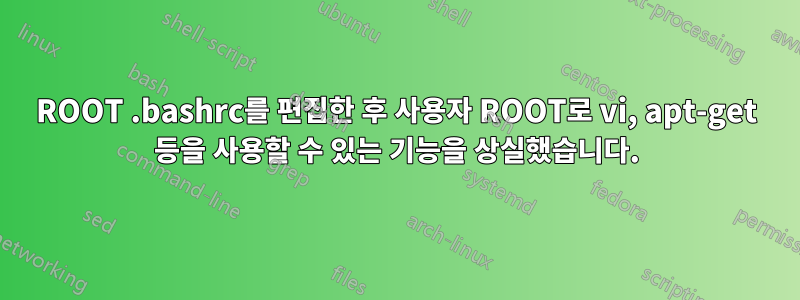 ROOT .bashrc를 편집한 후 사용자 ROOT로 vi, apt-get 등을 사용할 수 있는 기능을 상실했습니다.