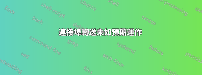 連接埠轉送未如預期運作