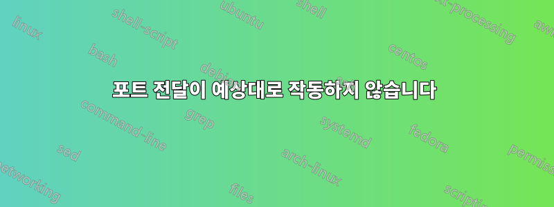 포트 전달이 예상대로 작동하지 않습니다