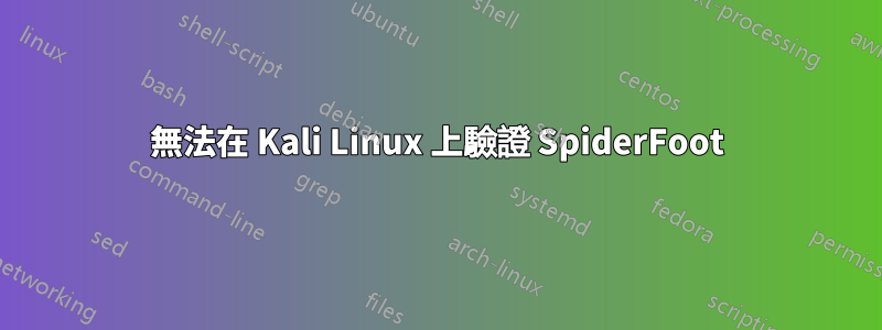 無法在 Kali Linux 上驗證 SpiderFoot