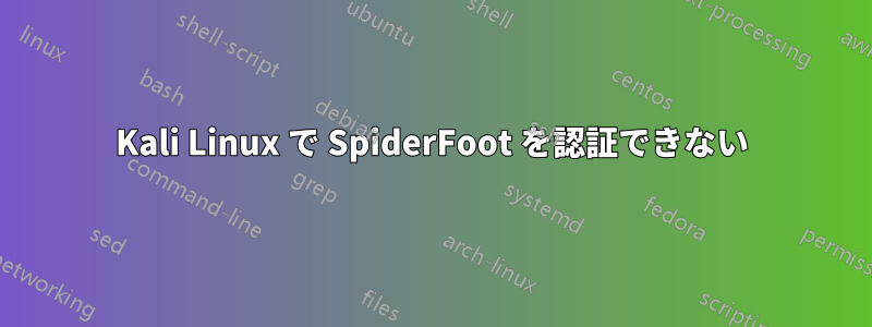 Kali Linux で SpiderFoot を認証できない