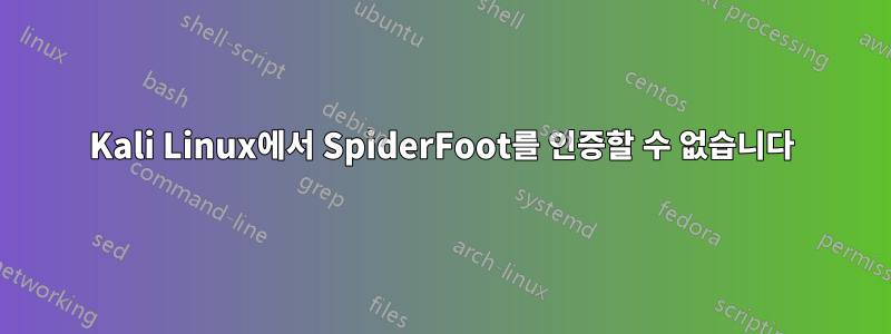 Kali Linux에서 SpiderFoot를 인증할 수 없습니다