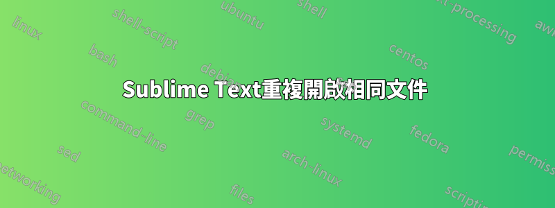 Sublime Text重複開啟相同文件