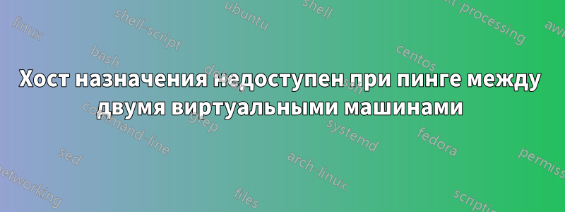 Хост назначения недоступен при пинге между двумя виртуальными машинами